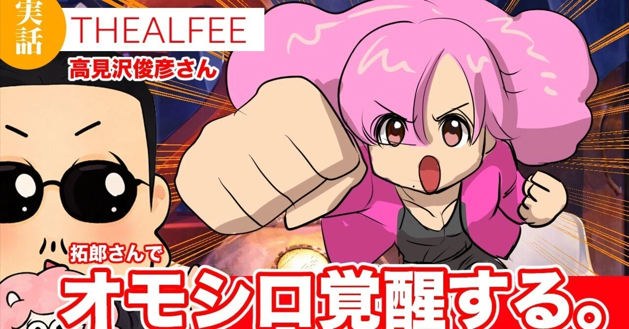 いこうという人生を送ってます【THEALFEE】『アルフィー高見沢さん能力