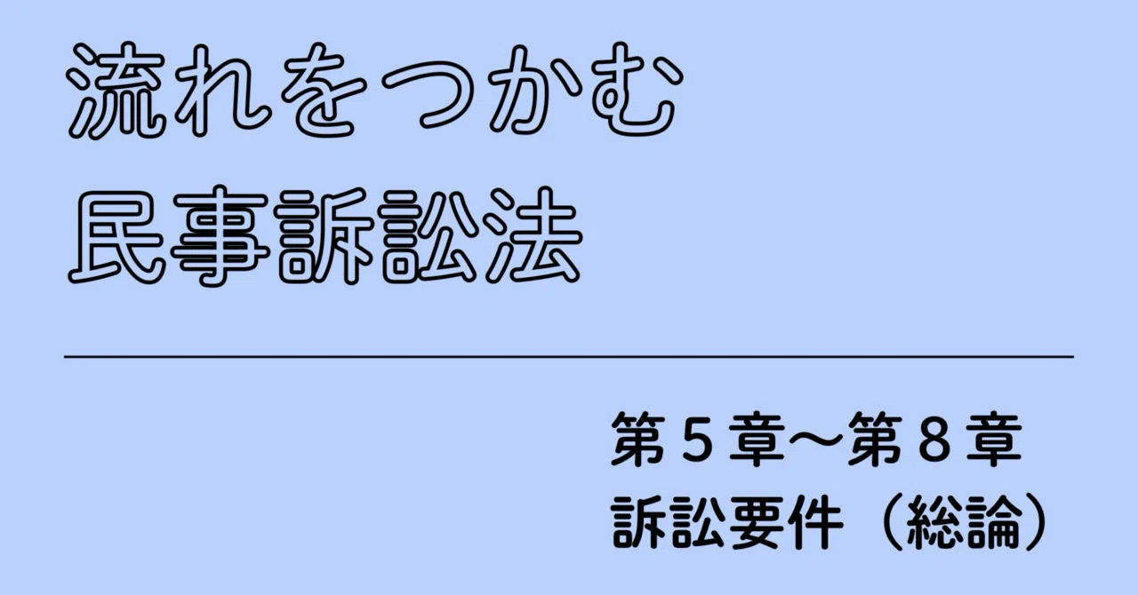流れをつかむ民事訴訟法』第5章～第8章のポイント①（訴訟要件総論 
