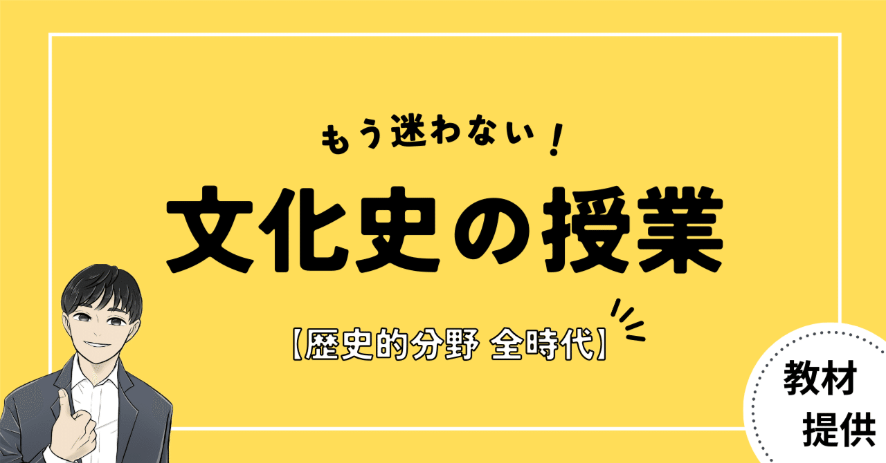 #15 もう迷わない！文化史の授業で使える教材【全時代で使える型】｜やしろ＠社会科教材クリエイター