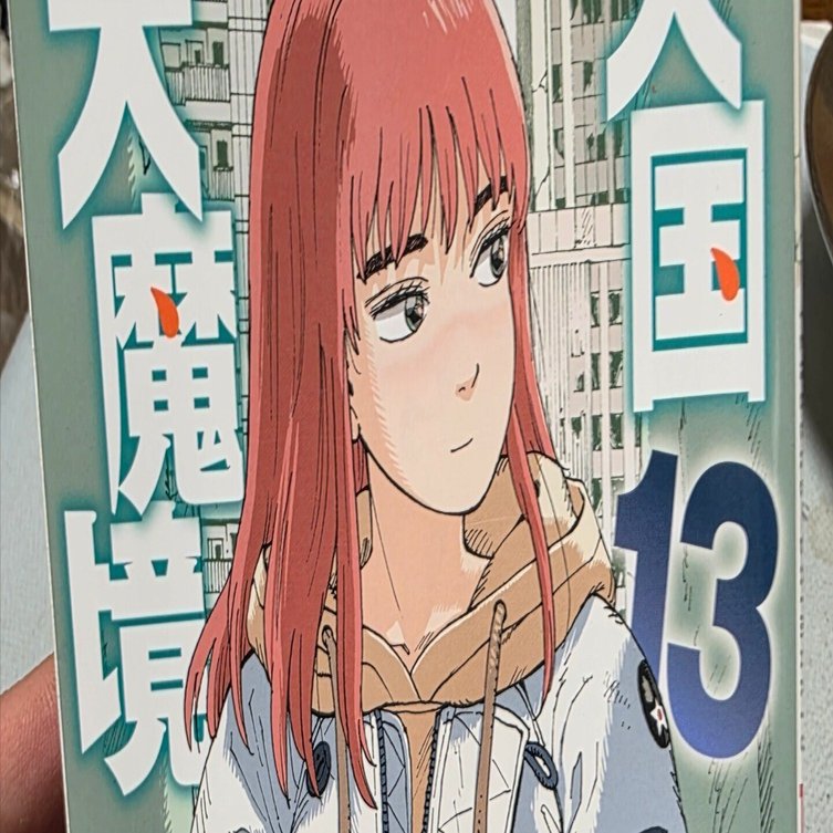 天国大魔境』13巻｜馬上