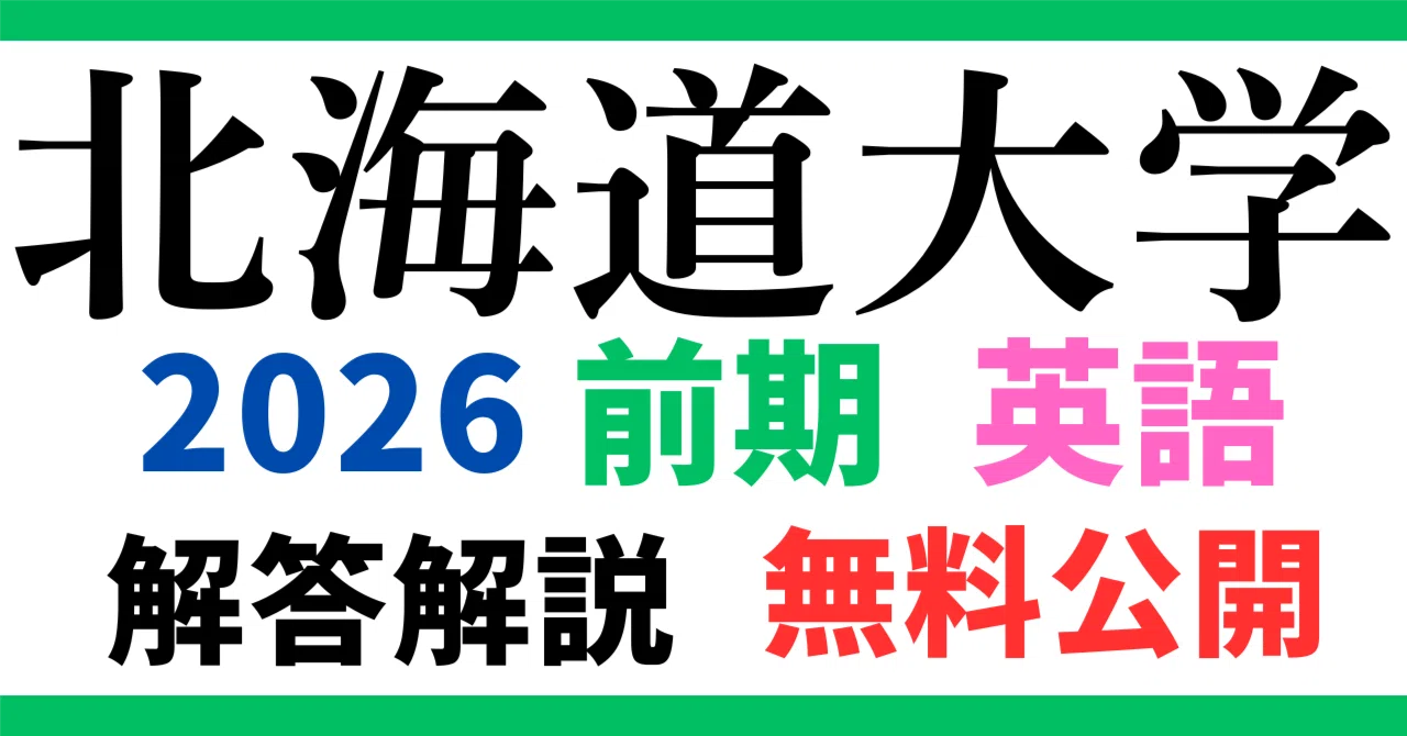 無料公開】北海道大学｜前期｜英語｜2026年度｜解答と解説 ｜【徹底