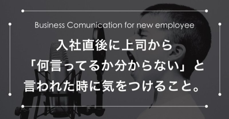 入社直後に上司に 何言ってるか分からない と言われたら気をつける事 9 200文字 トドコロ フルスタックなマーケ術 Note