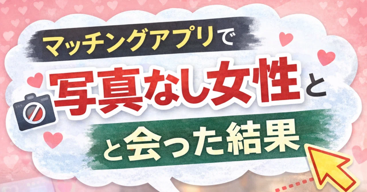 マッチング アプリ 写真 なし