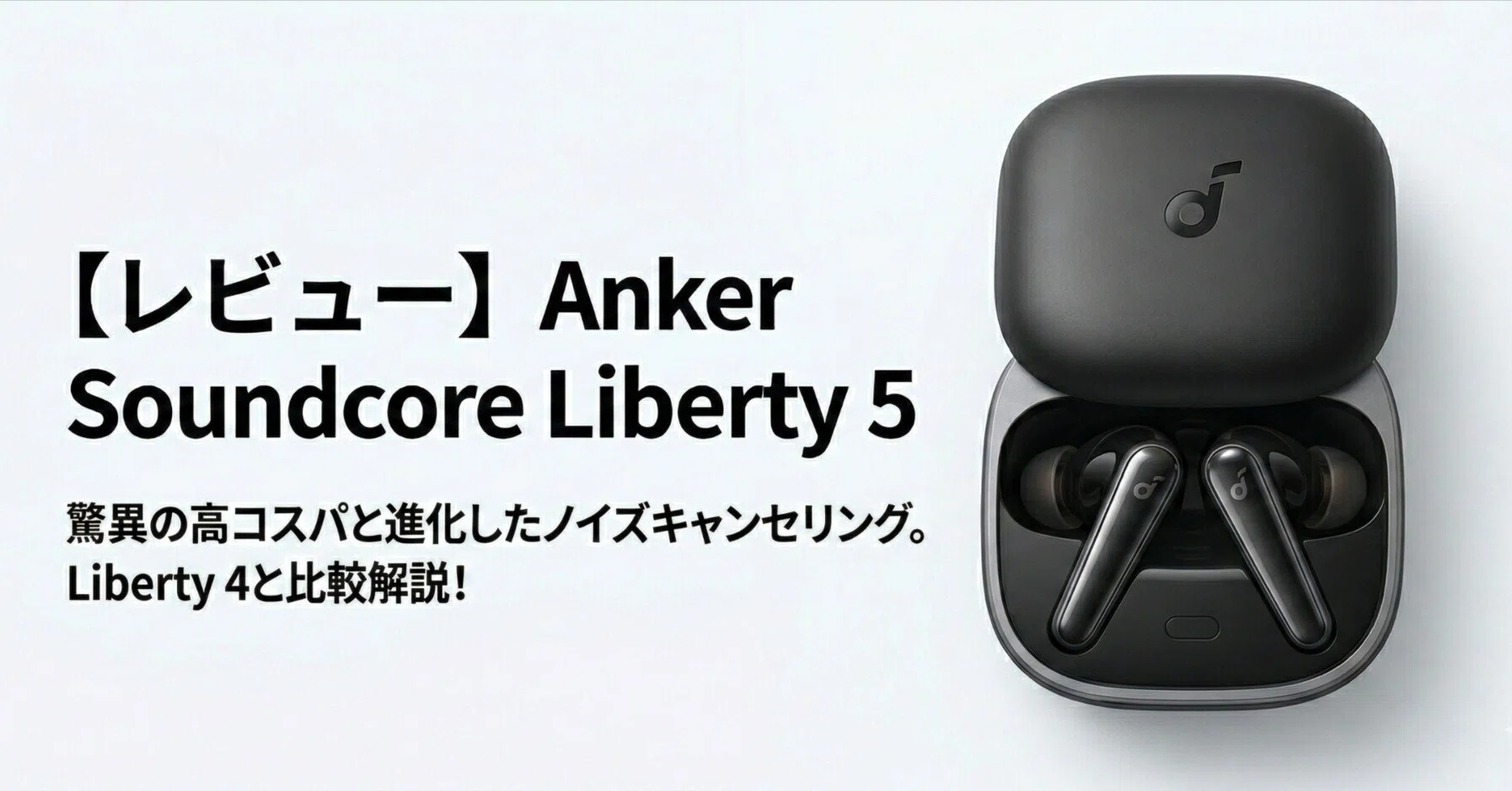レビュー】Anker Soundcore Liberty 5：誰もがほぼ満足イヤホンが万全