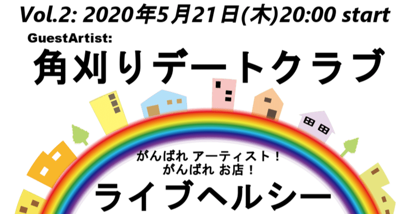 ライブヘルシー Vol.2 『角刈りデートクラブ』出演！ 2020年5月21日(木) 20:00 start