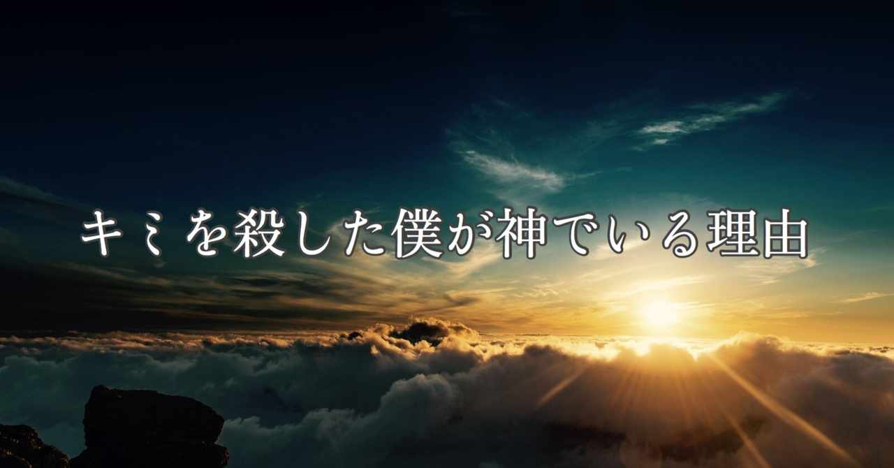 キミを殺した僕が神でいる理由 の新着タグ記事一覧 Note つくる つながる とどける