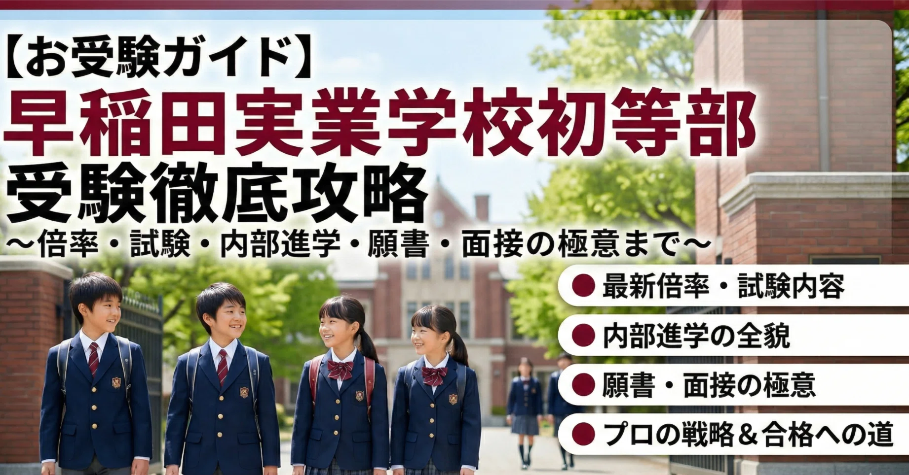 お受験ガイド】早稲田実業学校初等部 受験への徹底ガイド〜倍率・試験