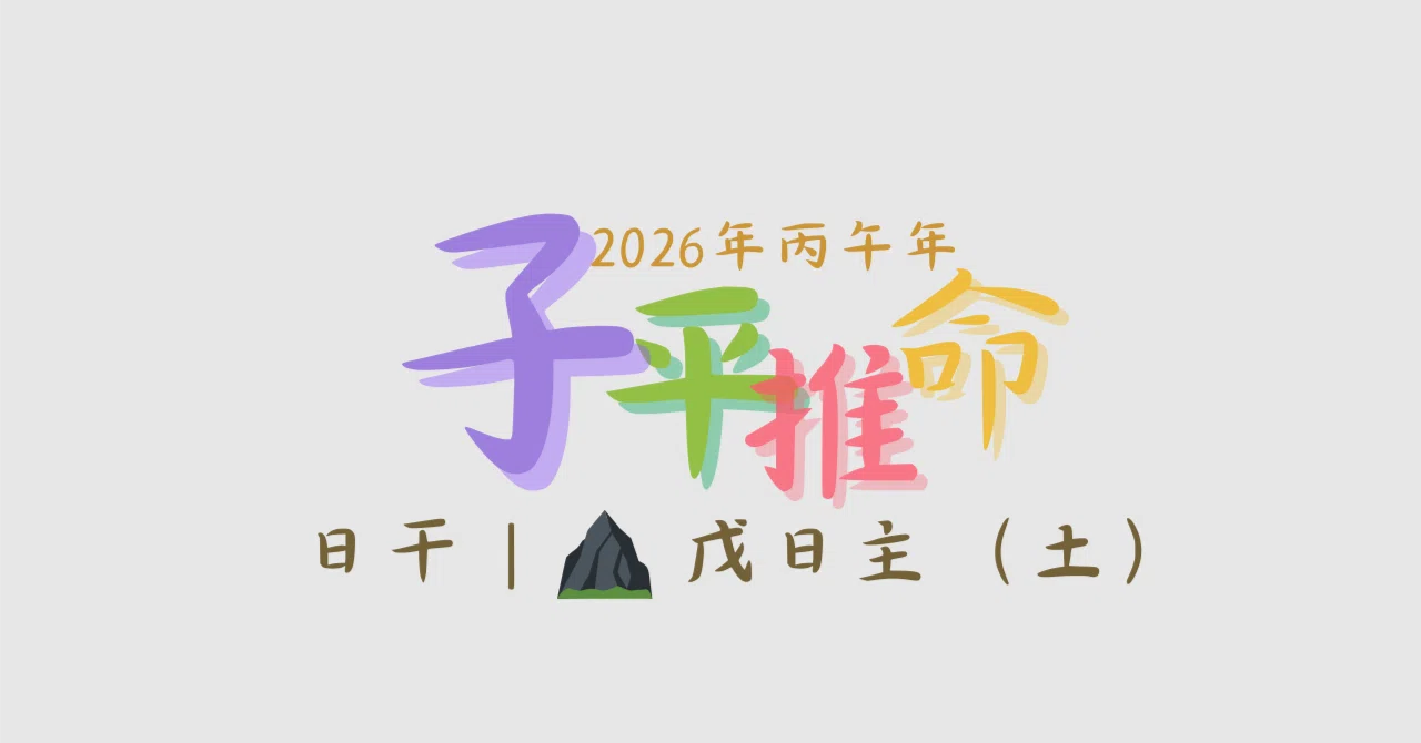 子平推命 【公式通販】