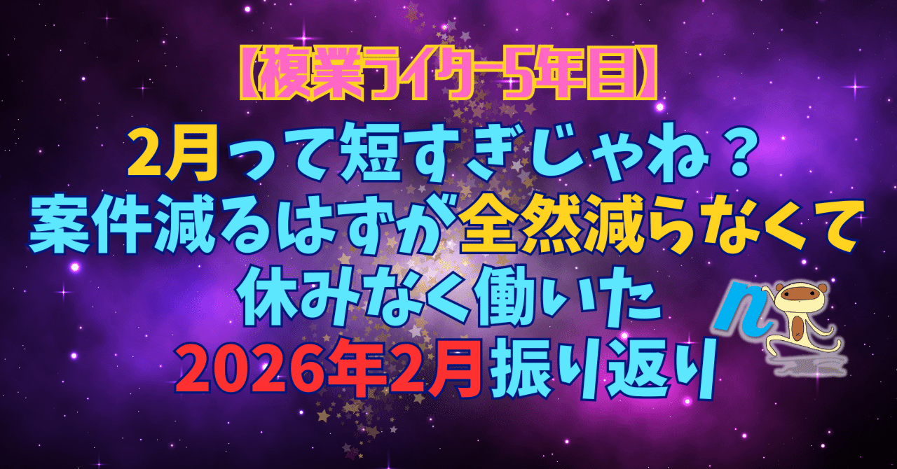 複業ライター5年目】2月って短すぎじゃね？案件減るはずが全然減らなく