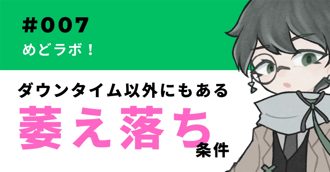 萎え たと は