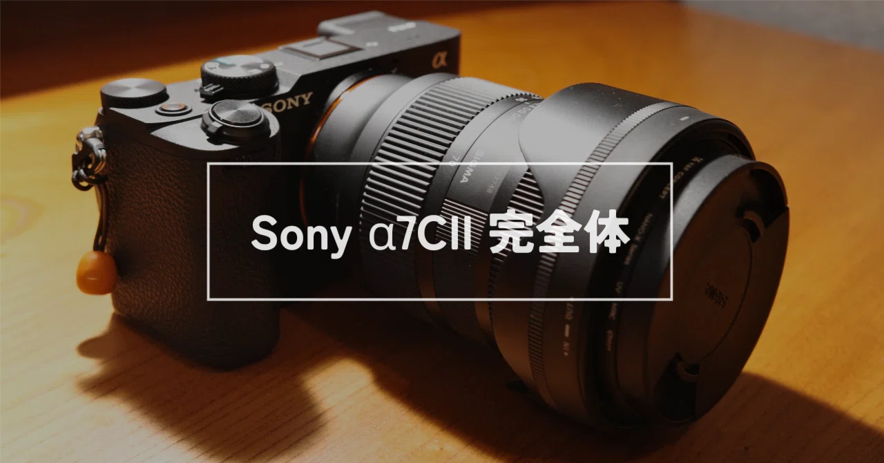 さらば高級文鎮!Sony α7CII完全体 降臨 〜SIGMA 28-70mm F2.8 レビュー