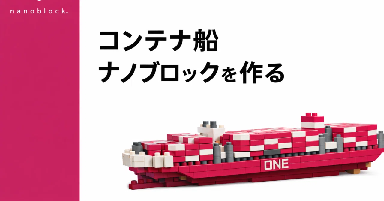 コンテナ船ナノブロックを作る｜物流DAO
