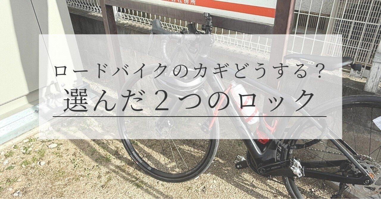 ロードバイクのカギどうする？私が選んだ2つのロック｜さとちゃん
