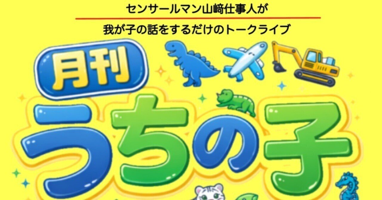 トークライブ『月刊うちの子』始めます。｜山﨑仕事人の脳みそ🧠