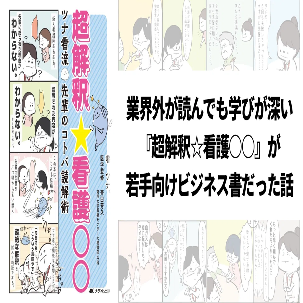 業界外が読んでも学びが深い『超解釈☆看護○○』が若手向けビジネス書