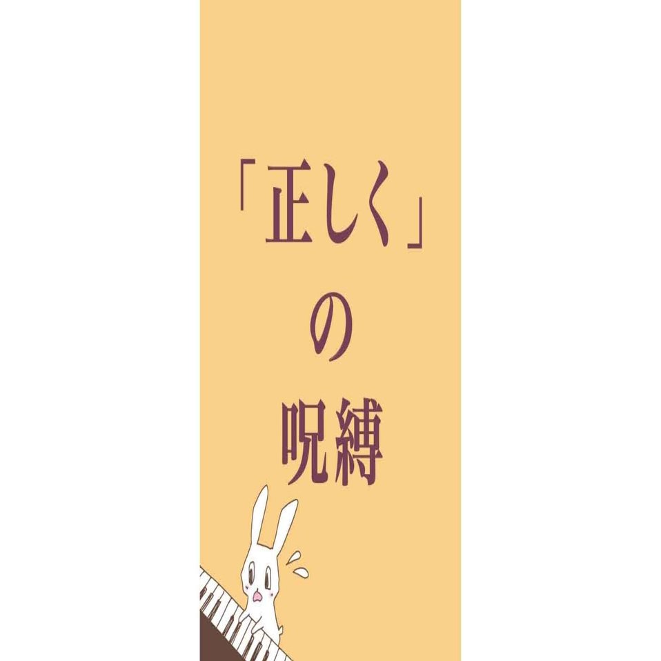 正しく」の 呪縛｜タマシイ ノ オト