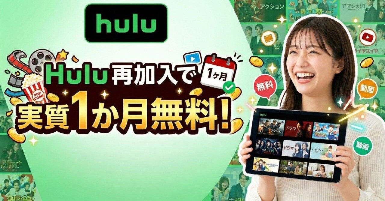 2026年】huluの再加入を何度でも実質1か月無料とする裏ワザ｜ウランフ