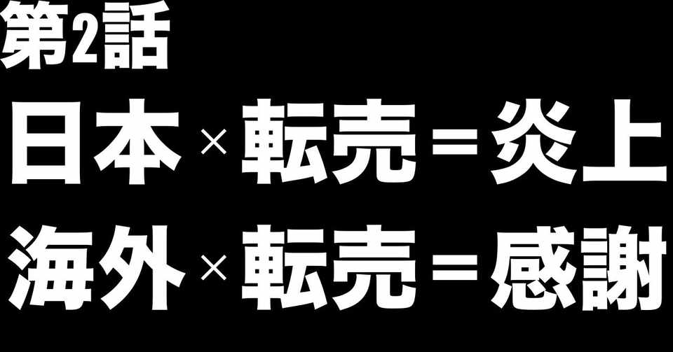 Ebay輸出って稼げるの 無在庫転売を始めた僕が 今始めようとしている方へお伝えしたい注意点 ゆう Note