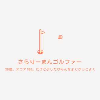 ゴルフスコア 130以上 1台へのスコアアップ さらりーまんゴルファー体験記 さらりーまんゴルファー 30歳 スコア100 Note