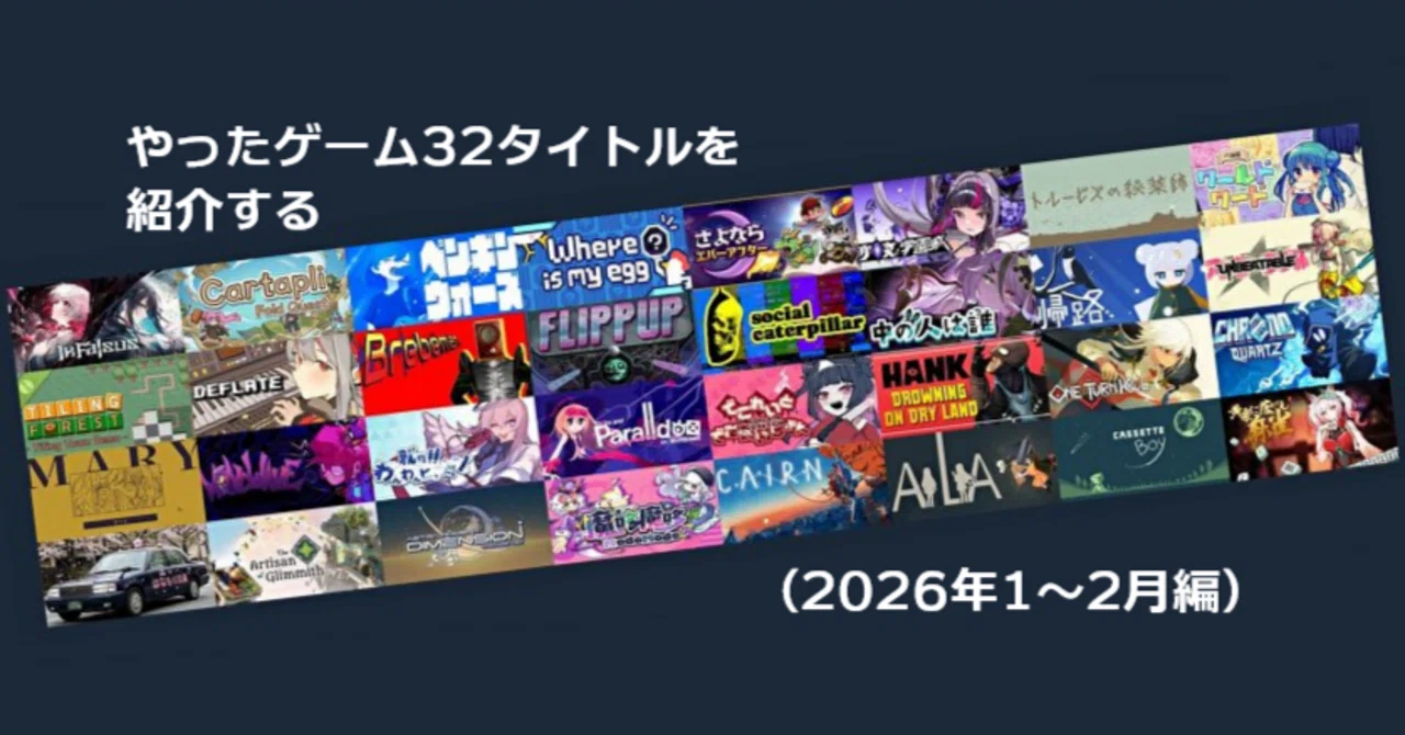 やったゲーム32タイトルを紹介する(2026年1~2月編) ｜(空欄)
