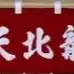 doshin