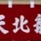 doshin