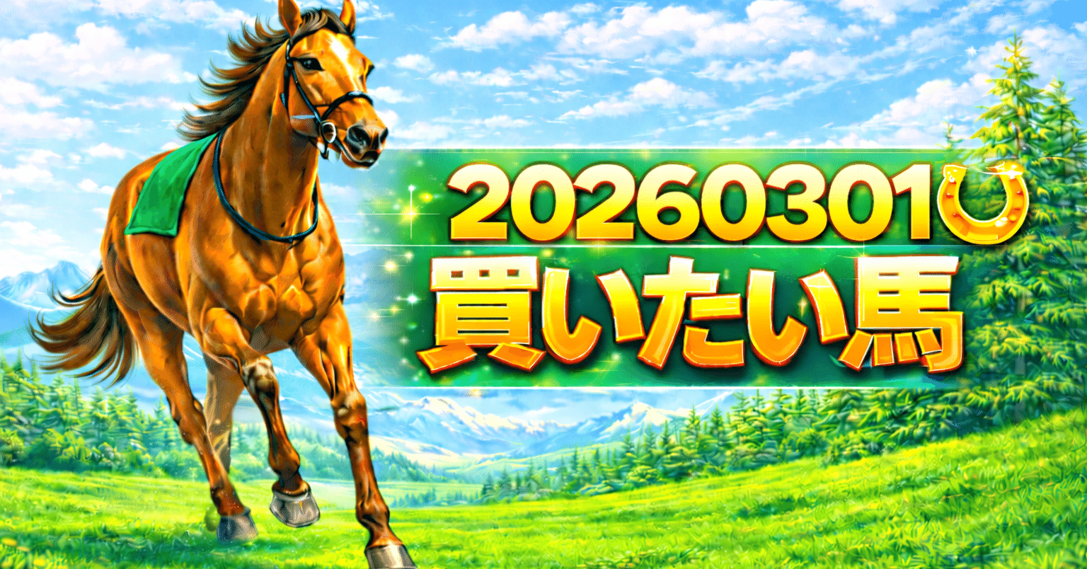 20260301買いたい馬｜猫の画像
