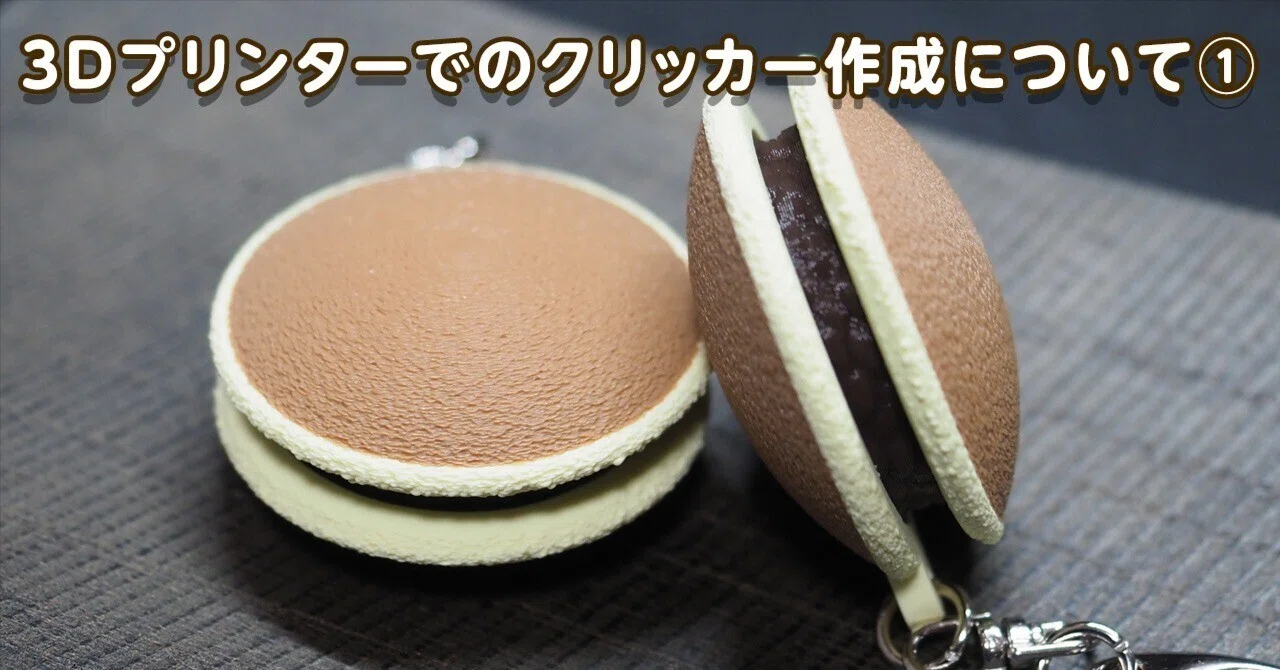 3Dプリンターでのクリッカー作成について①｜YUKAWA