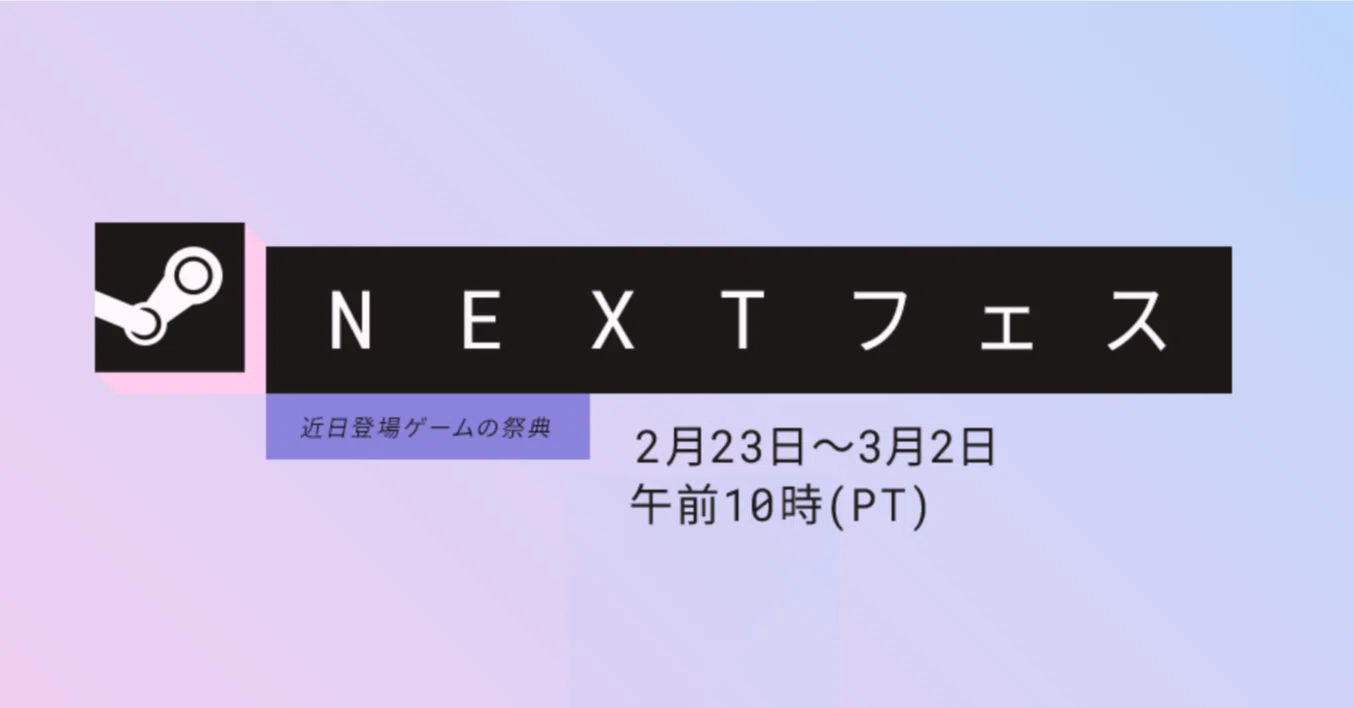 Steam NEXTフェス2026年2月感想｜ミミガー