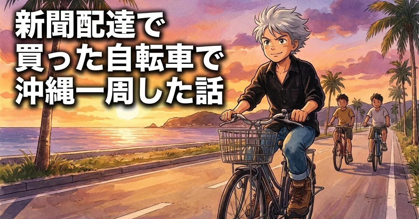 新聞配達で買った自転車で沖縄一周した話｜HIROKI