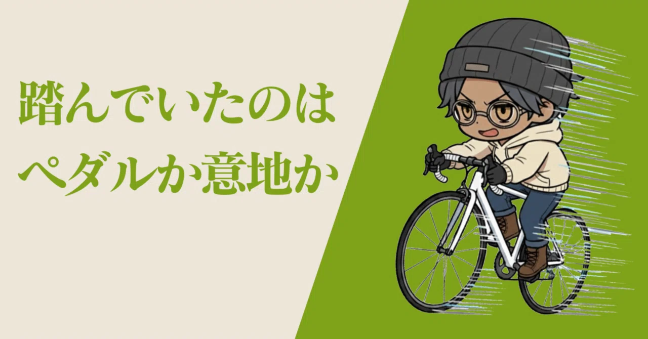 橋の上で、意地も漕いでた｜電動アシスト自転車を欲しいと認めた日