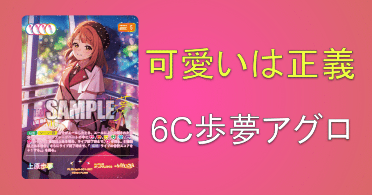 ラブカ】3/1は歩夢誕です【デッキ紹介】【6C歩夢アグロ】｜プレイローラー