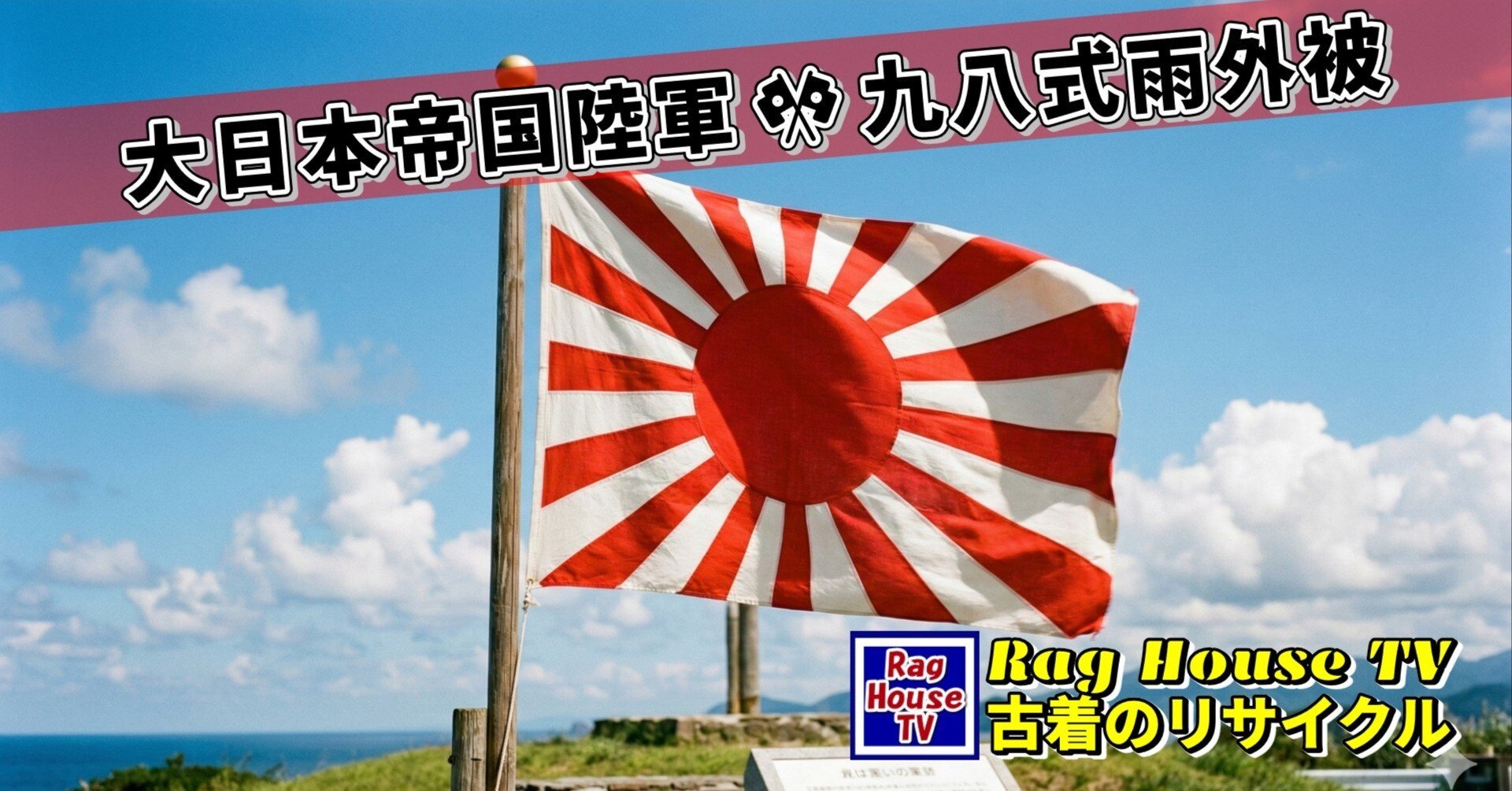 大日本帝国陸軍🎌九八式雨外被をレスキューした✨昭和18年製本廠検定