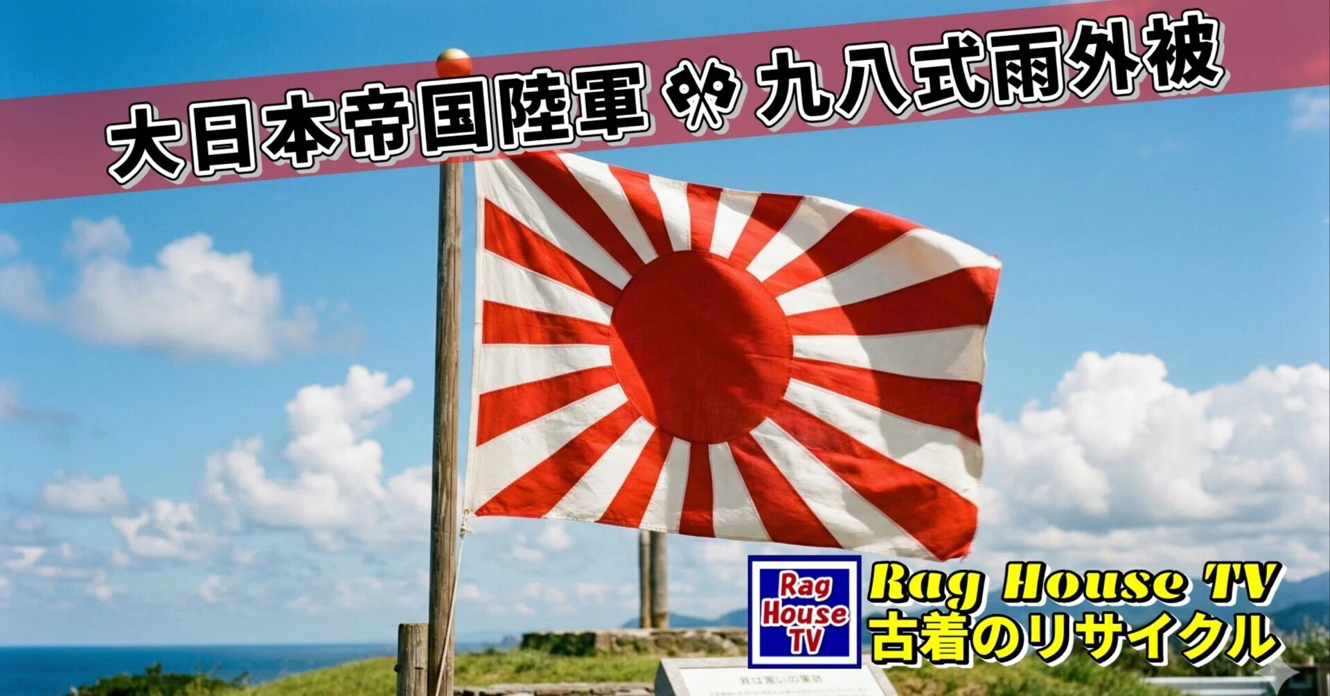 大日本帝国陸軍🎌九八式雨外被をレスキューした✨昭和18年製本廠検定 大日本帝国陸軍🎌九八式雨外被をレスキューした✨昭和18年製本廠検定