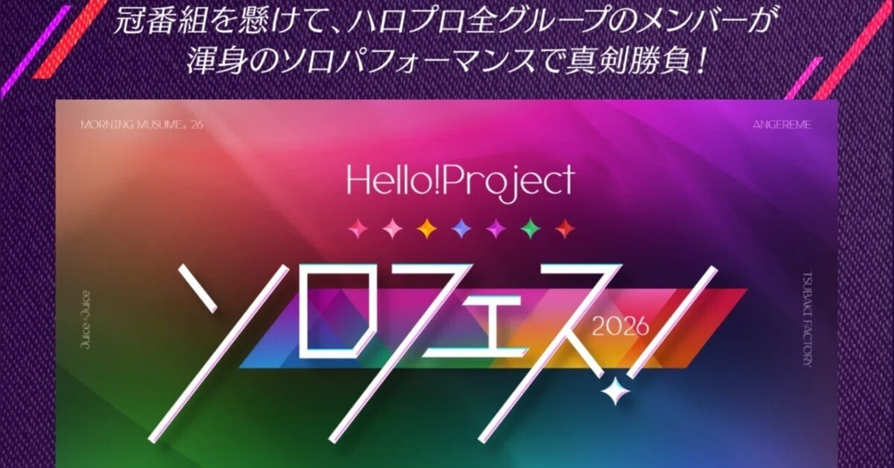 ソロフェス！2026」における全メンバー61人の感想と個人的上位5名