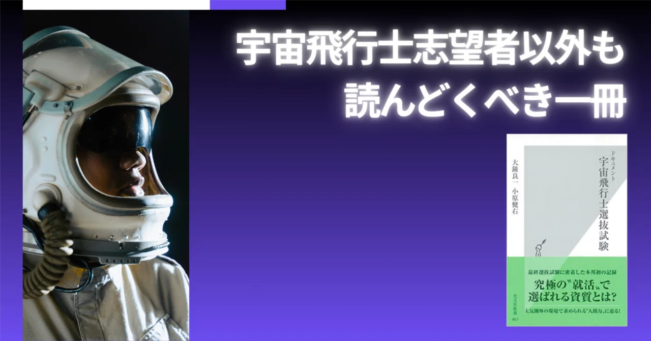 キャリアにも子育てにもキく！宇宙飛行士選抜試験で見ている資質｜田中