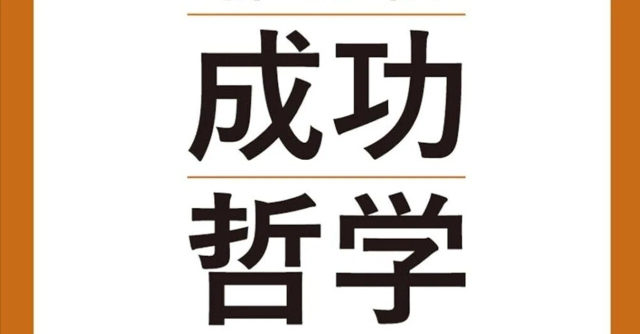 書評]『成功哲学：アンドリュー・カーネギーから継承された「富と達成