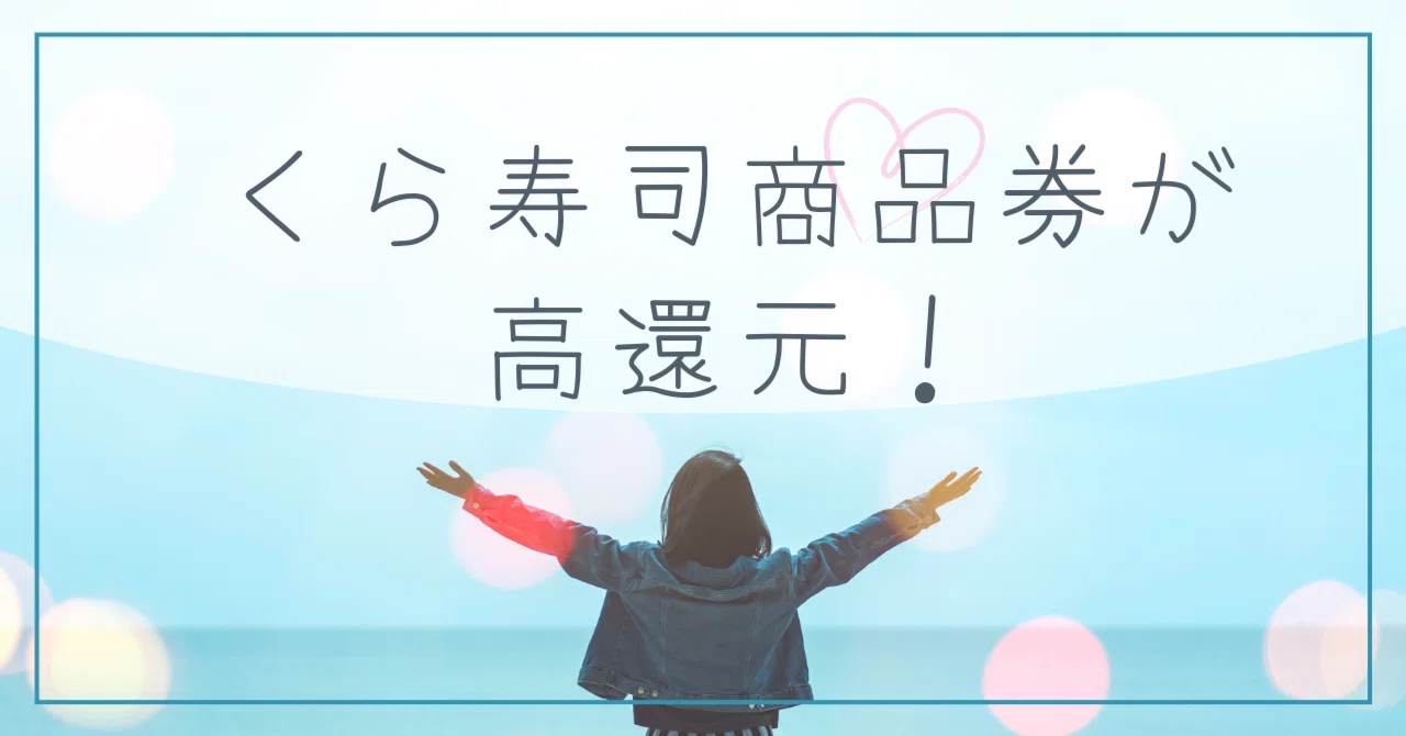 くら寿司の食事券2万円分が3,700円還元！今やるべきお得な買い方｜はる 