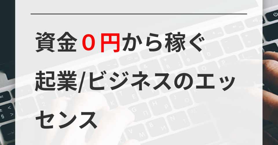 資金0円から稼ぐ起業 ビジネスのエッセンス エリザベス Note