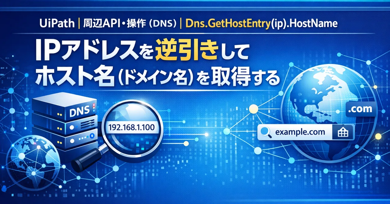 UiPath｜周辺API・操作（DNS）｜Dns.GetHostEntry(ip).HostName｜IPアドレスを逆引きしてホスト名 ...
