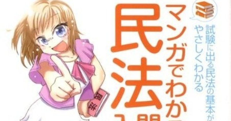 おすすめ法律本 マンガでわかる民法入門 試験に出る民法の基本がやさしくわかる Toeic満点小説家の本棚 ひさなお副社長 Note