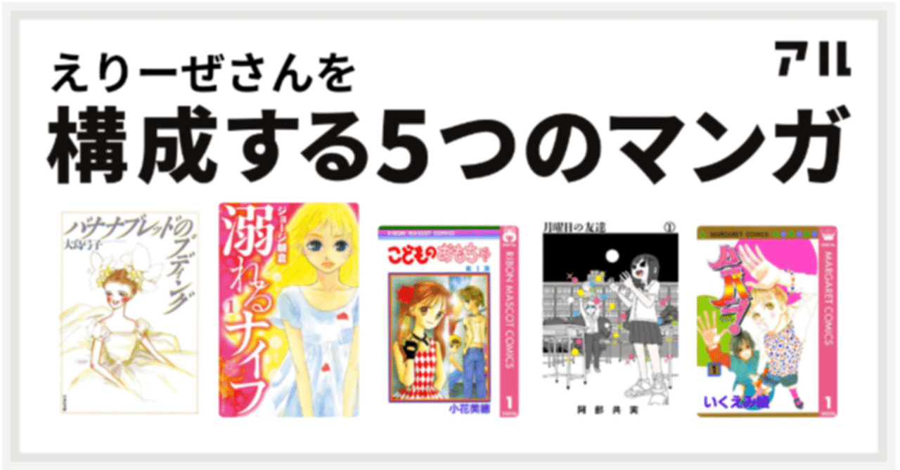 わたしを構成する５つのマンガ 続 えりーぜ Note