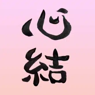 心結🌈 / みゆう の ことだま