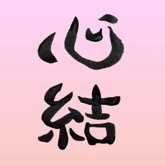 心結🌈 / みゆう の ことだま