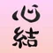 心結🌈 / みゆう の ことだま