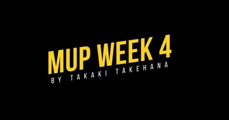 【MUPWEEK4】継続スキル