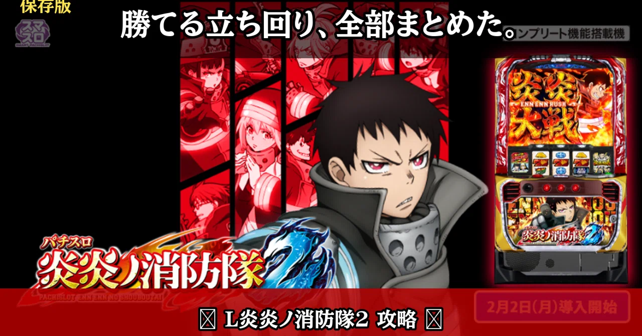L炎炎ノ消防隊2 攻略】天井・設定差・期待値・立ち回り完全ガイド