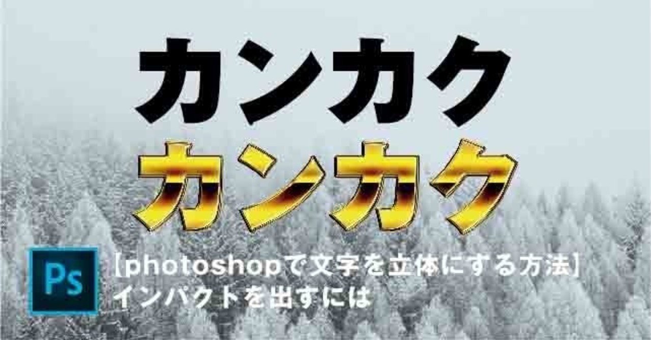 パチンコの広告のような立体文字をphotoshopで作る方法 ナカジ ショウタ ただで学べるデザインのnote Note パチンコの広告のような立体文字をphotoshopで作る方法 ナカジ ショウタ ただで学べるデザインのnote Note