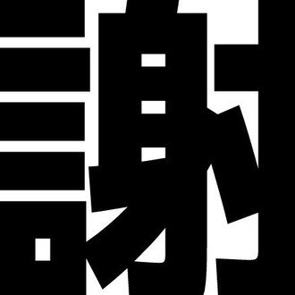 謝罪P