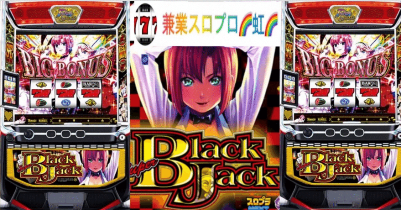 🌈 🌈 🌈【直ぐに拾える】🌈 1.【スマスロ スーパーブラックジャック